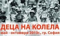 Деца на колела – ежемесечни спортни занимания за деца в София