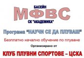 Безплатно обучение по плуване за деца на басейн Академика