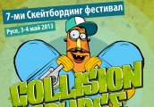 7-ми Скейтбординг Фестивал Collision Course в Русе