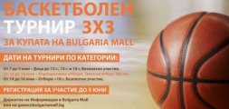 Bulgaria Mall организира баскетболен турнир