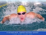Дамини-ЛВ събира 300 плувци на турнир в София