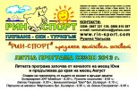 Лятна детска програма от РИН Спорт - снимка 1