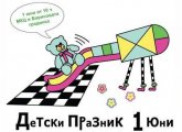 На 1 Юни Празник за децата на Бургас