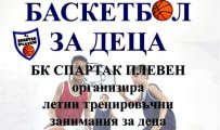 Спартак Плевен и Александър Дяковски правят лятно баскетболно училище