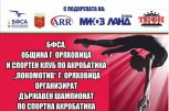 Държавен шампионат по спортна акробатика в град Горна Оряховица - снимка 1