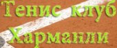Тенис клуб Харманли
