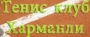 Тенис клуб Харманли