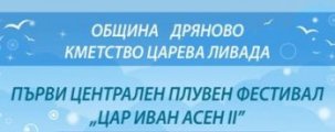 Първи плувен фестивал Цар Иван Асен II