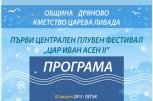 Първи плувен фестивал Цар Иван Асен II - снимка 1