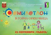 Фамилатлон в Горна Оряховица