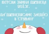 Да джунглясаме в студа с Детска Зимна Джунгла