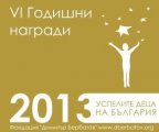 За шеста поредна година ще бъде реализиран проектът Награди за успелите деца на България