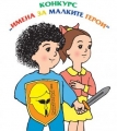Конкурс Имена за малките герои