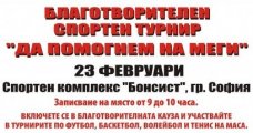 Благотворителен спортен турнир Да помогнем на Меги