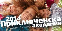 Приключенска академия 2014