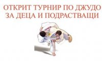Открит турнир по джудо за деца и подрастващи в Елена