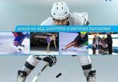 Благотворителен турнир по хокей на лед