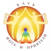 Клуб Йога и приятели