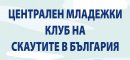 Детски пролетен лагер от Централен младежки клуб на скаутите в България