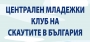 Детски пролетен лагер от Централен младежки клуб на скаутите в България