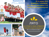 Ден на отворените врати за eзикови спортни ваканции в Summerly