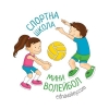 Спортна школа – Подвижни игри и Мини волейбол