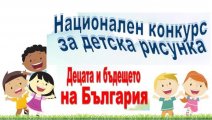 Национален конкурс за детска рисунка Децата и бъдещето на България