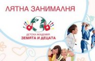 Лятна занималня 2015 с Детска Академия Земята и децата