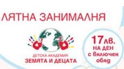 Лятна занималня 2015 с Детска Академия Земята и децата - снимка 1
