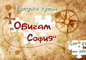 Градски куест Обичам София