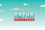 Активна лятна занималня с Funtopia - снимка 3