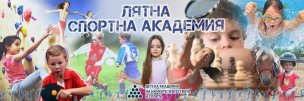 Лятна спортна академия към Детската академия на науките изкуствата и спорта - снимка 1 - летни - София