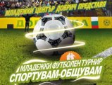Турнири по футбол и тенис на маса ще се проведат в Добрич