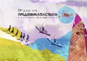 Дни на предизвикателствата в НДК