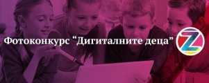 Кои са дигиталните деца